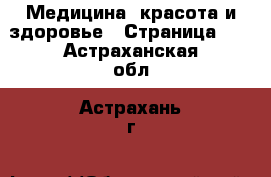  Медицина, красота и здоровье - Страница 10 . Астраханская обл.,Астрахань г.